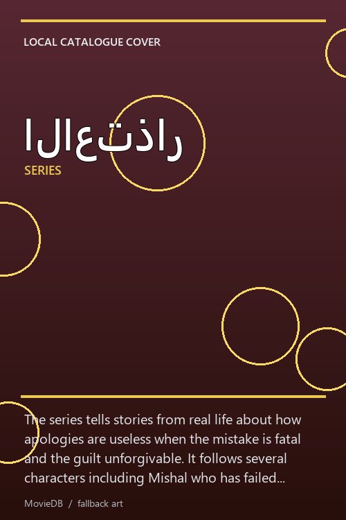 الاعتذار poster
