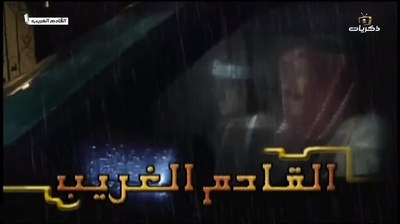 القادم الغريب poster