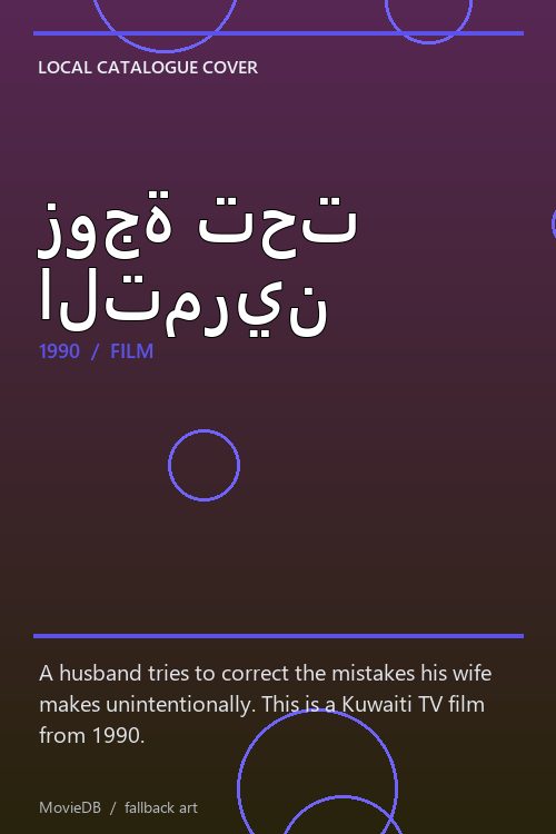 زوجة تحت التمرين poster