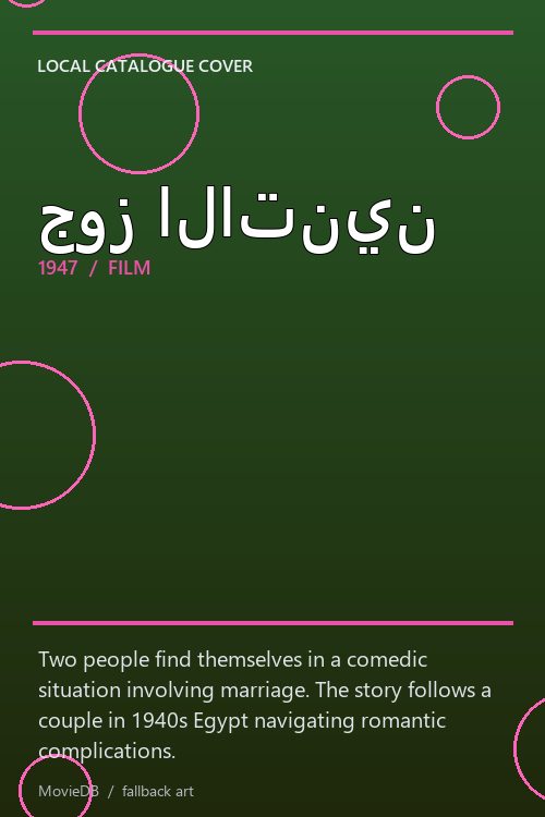 جوز الاتنين poster