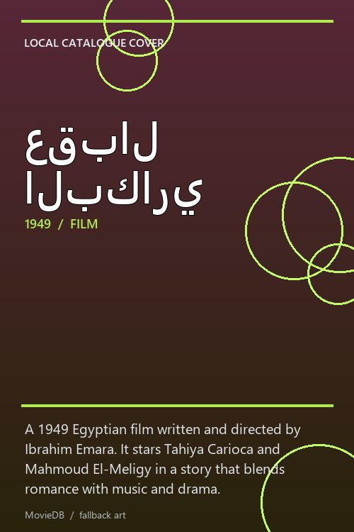 عقبال البكاري poster