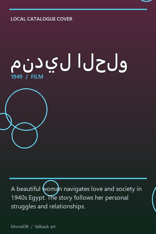 منديل الحلو poster