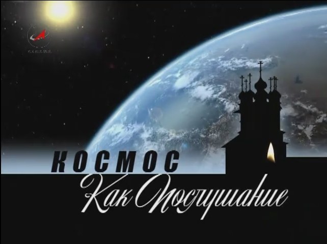 Космос как послушание poster