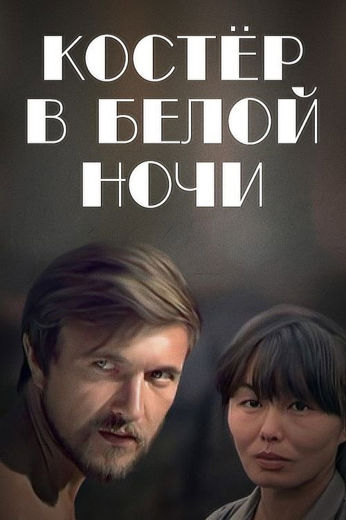 Bonfire in the White Night poster