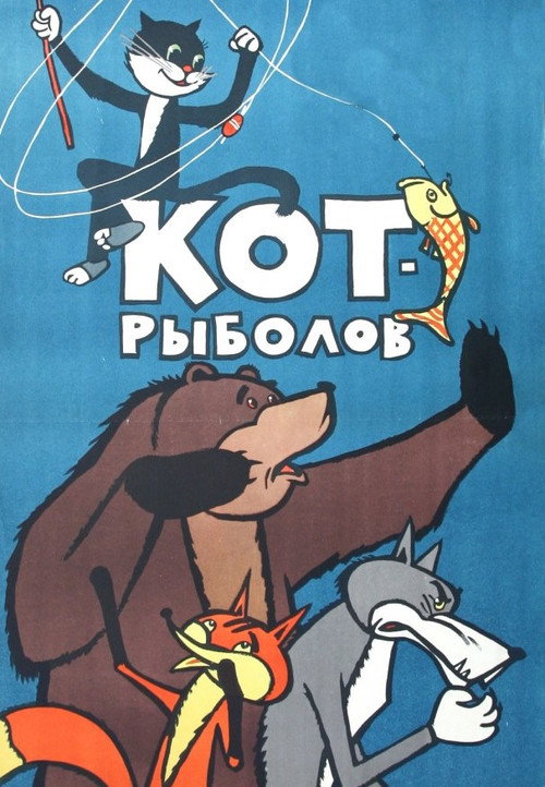 The Fisherman Cat poster