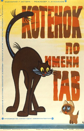 Котёнок по имени Гав poster