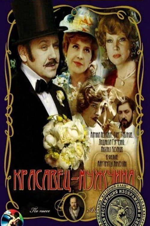 Krasavets-muzhchina poster