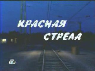 Красная стрела poster