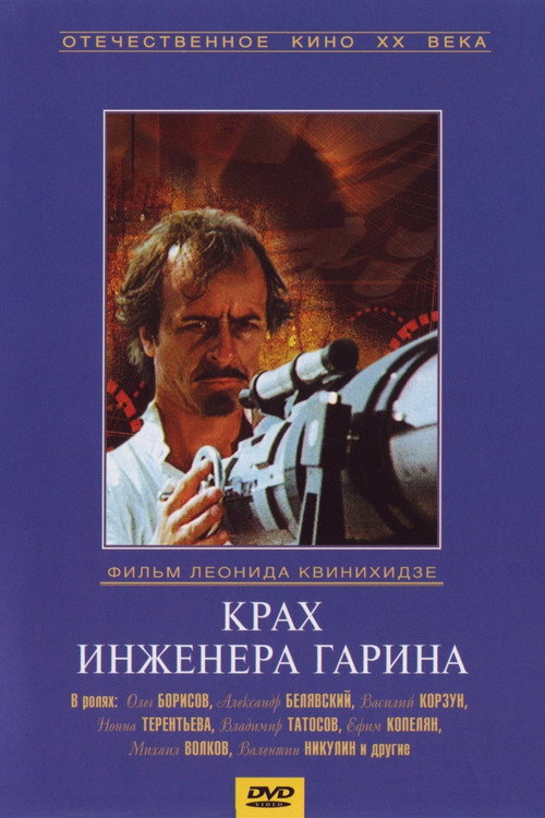 Failure of Engineer Garin poster