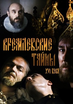Кремлёвские тайны шестнадцатого века poster