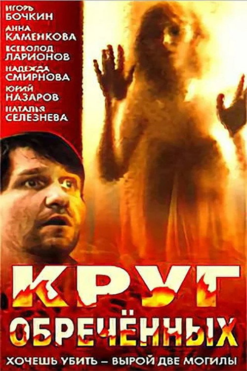 Circle of the Damned poster