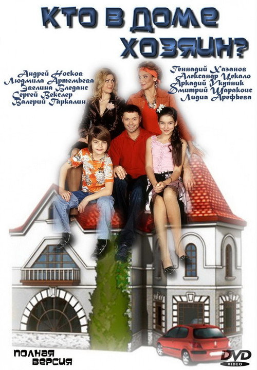 Kto v dome khozyain? poster
