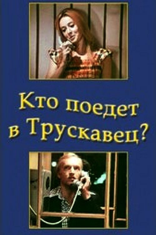 Kto poedet v Truskavets poster