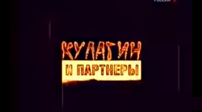 Кулагин и партнёры poster
