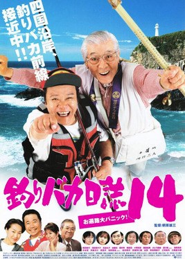 Tsuribaka Nisshi 14 poster