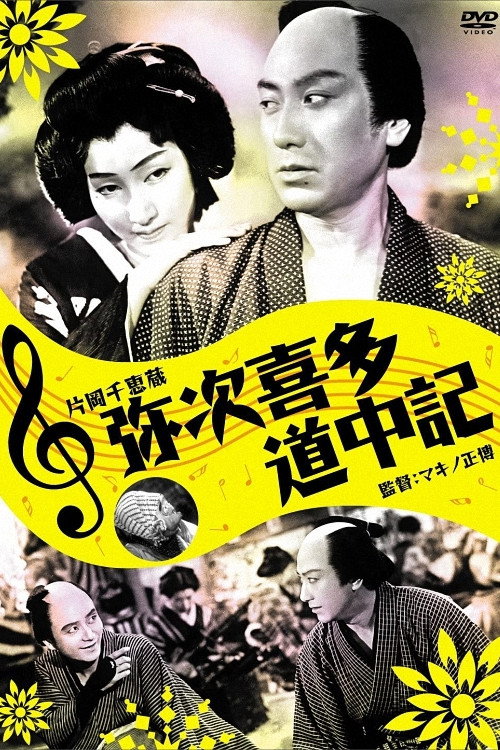 Yajikata dōchūki poster