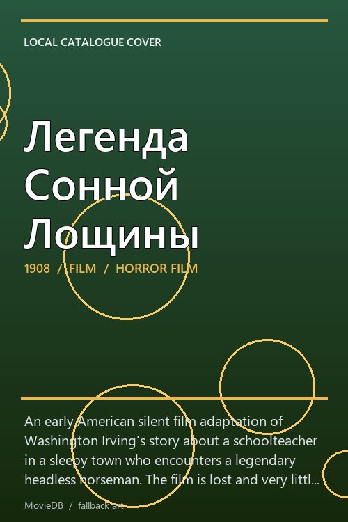 Легенда Сонной Лощины poster