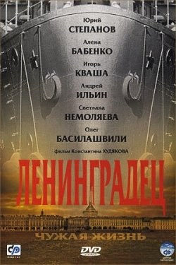 Ленинградец poster