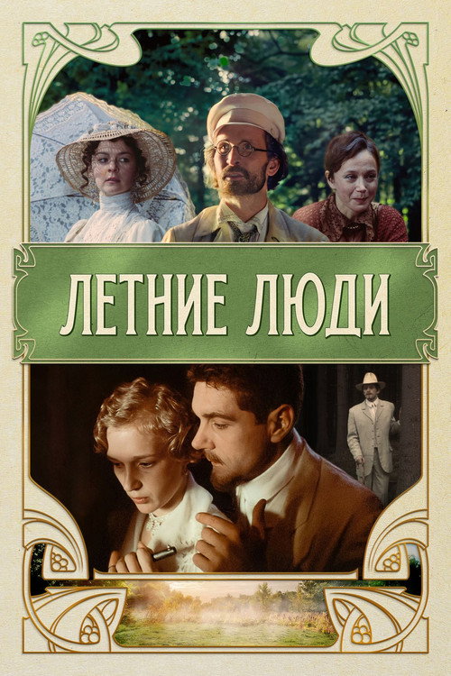 Letnie lyudi poster