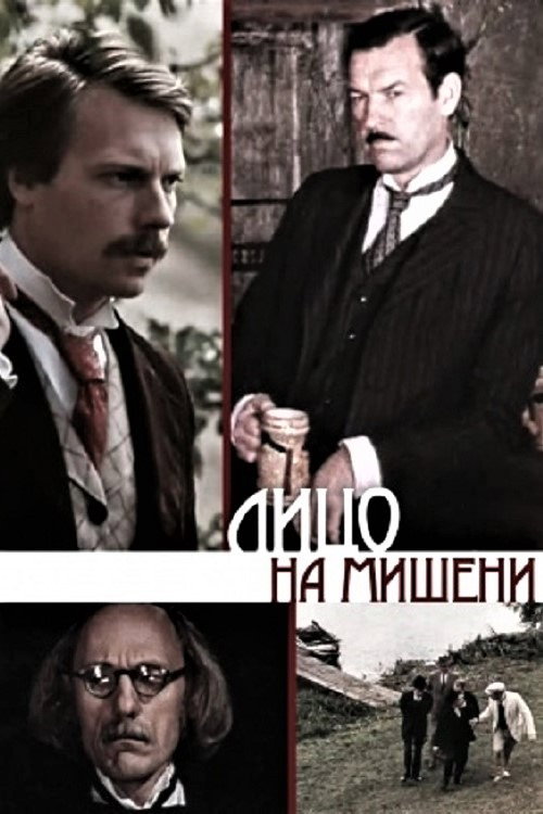 Veidas taikinyje poster