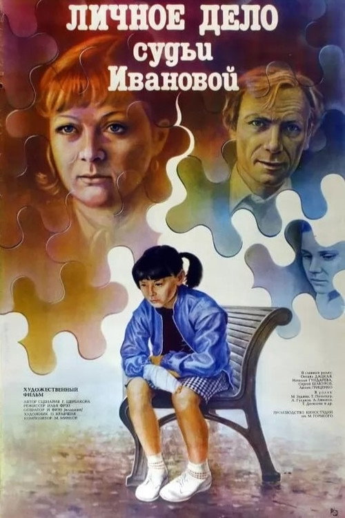 Personal file of Judge Ivanova poster