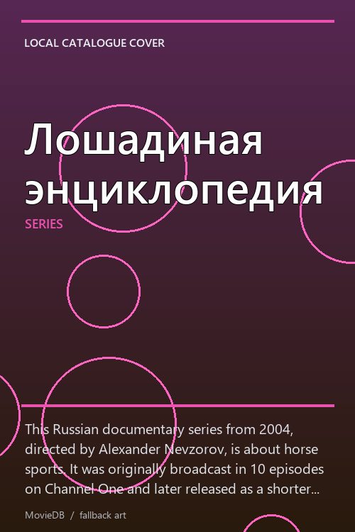 Лошадиная энциклопедия poster