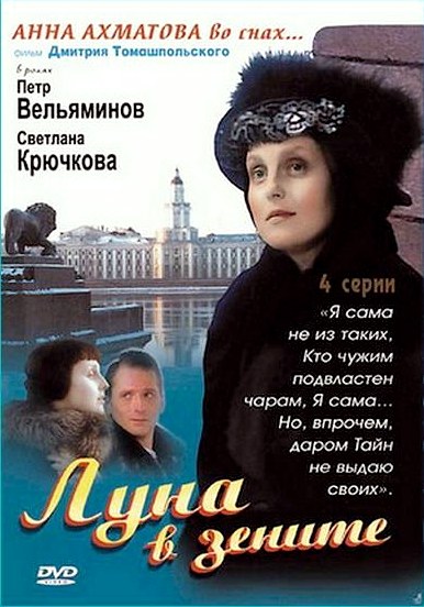 Луна в зените poster