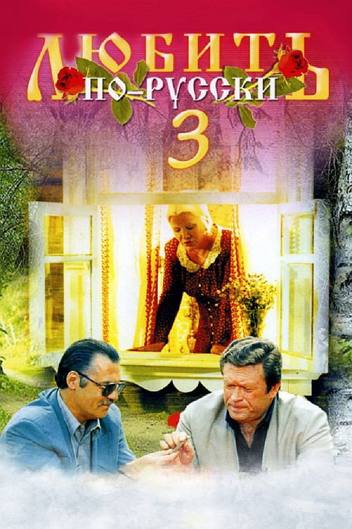 Lyubit po-russki 3: Gubernator poster