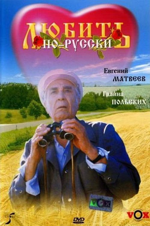 Lyubit po-russki poster