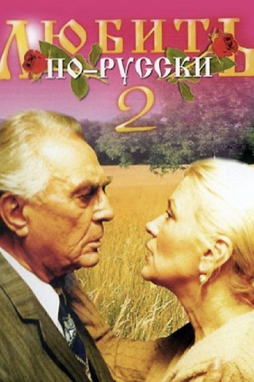 Lyubit po-russki 2 poster