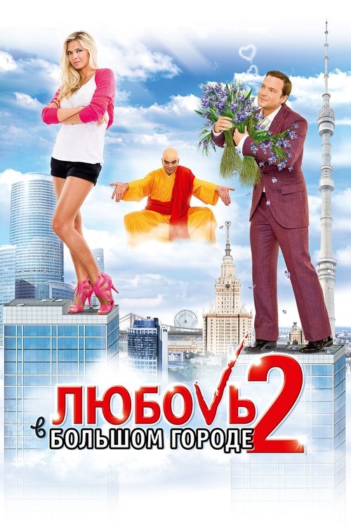 Love in the Big City 2 poster