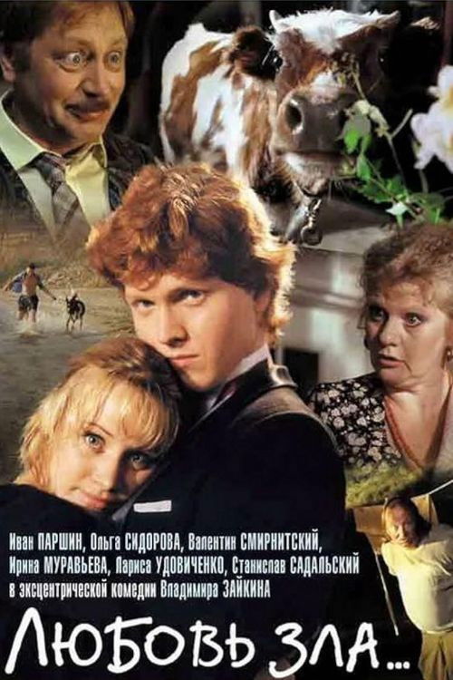 Love of evil (1999) poster