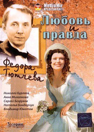 Кохання й правда Федора Тютчева poster