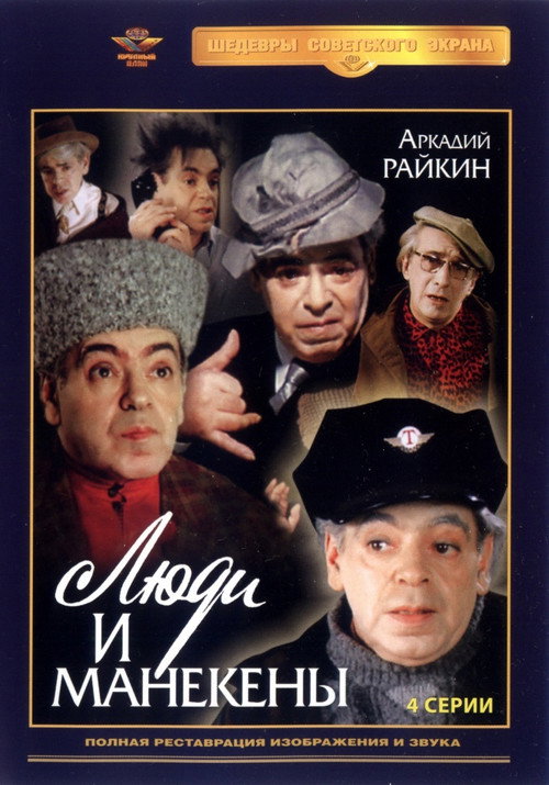 Lyudi i manekeny poster