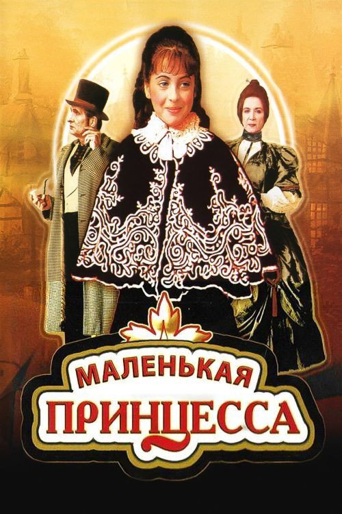 A Little Princess poster