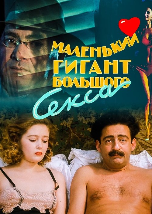 Malenkiy gigant bolshogo seksa poster