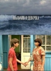Мальчик и девочка poster