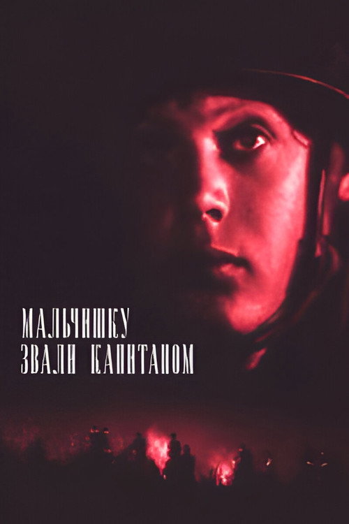 Malchishku zvali kapitanom poster