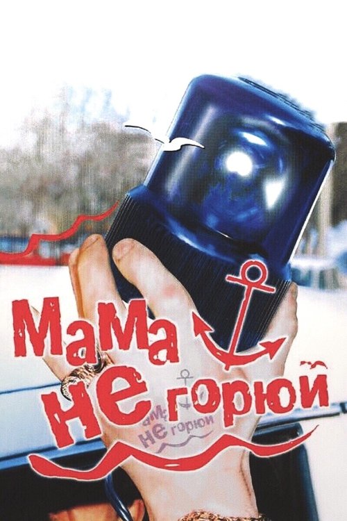 Mama Don't Cry poster
