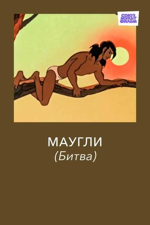 Mowgli. The Battle poster