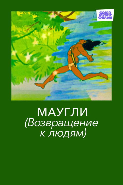 Mowgli. Return to the People poster