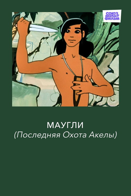 Mowgli. The Last Hunt of Akela poster
