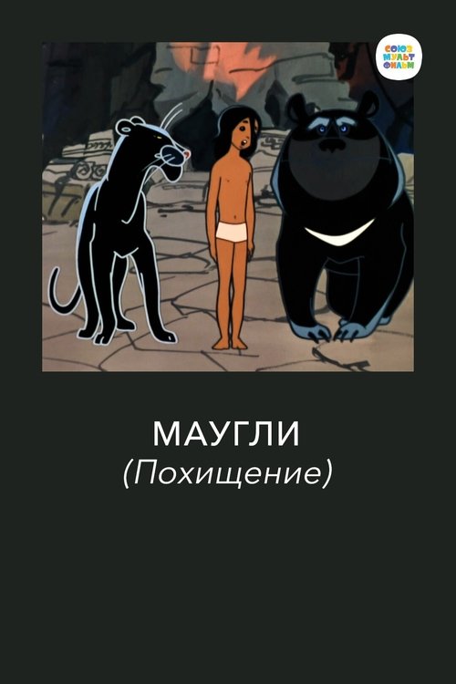 Mowgli. Kidnapping poster
