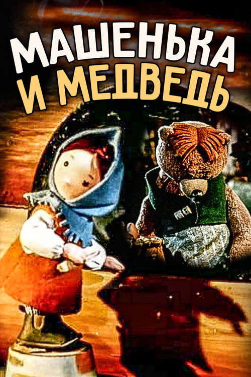 Mashenka and the Bear poster