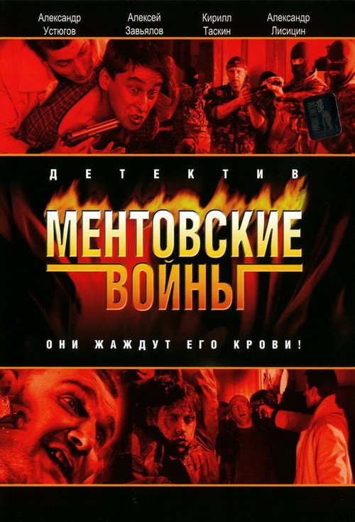 Mentovskie voiny poster
