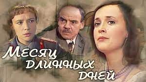 Месяц длинных дней poster
