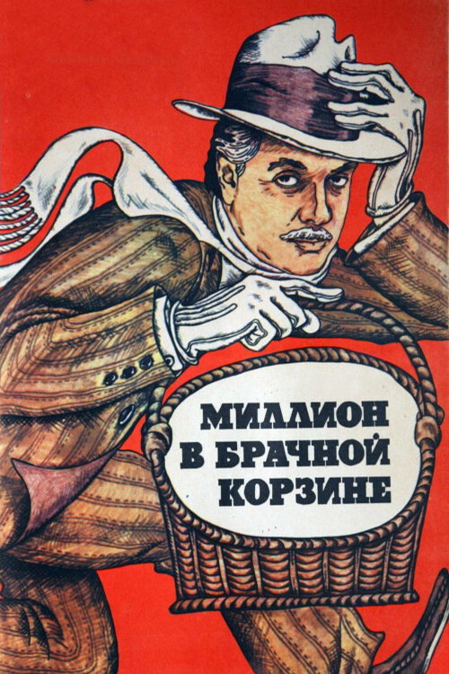 Million v brachnoy korzine poster