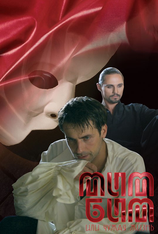 Мим Бим, или Чужая жизнь poster