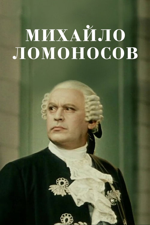 Mikhaylo Lomonosov poster