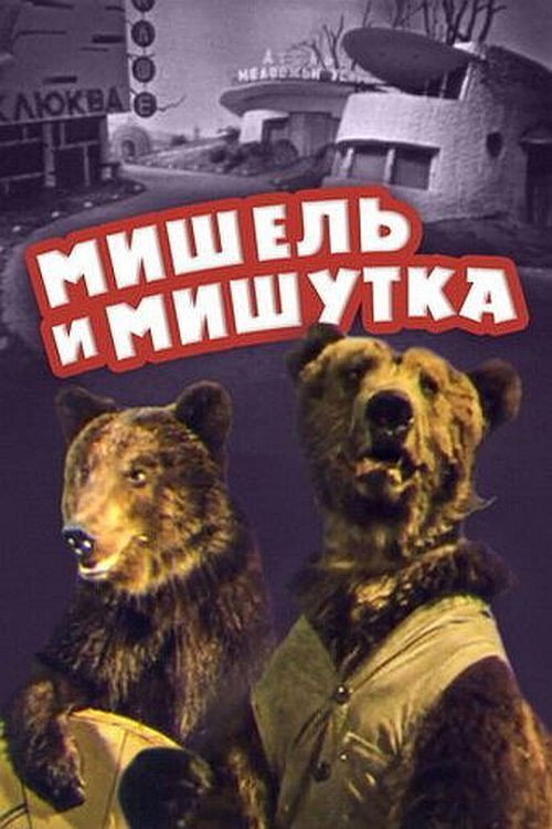 Michel and Mishutka poster